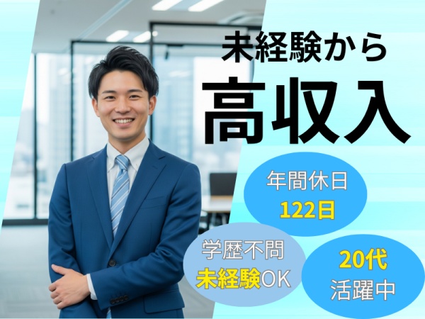 未経験から高収入を目指せる不動産コンサルティング営業｜宅地建物取引士歓迎