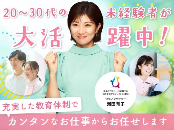 20～30代活躍中☆未経験スタートの先輩スタッフも多数在籍しています！お仕事への不安はお気軽にご相談ください♪