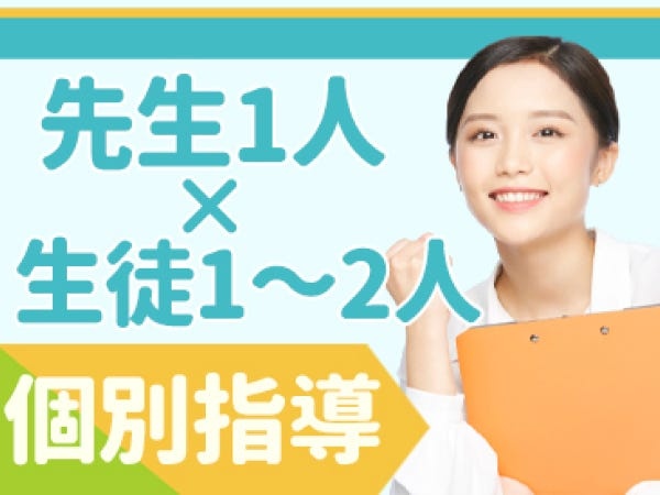 小中高校生指導の塾講師・未経験から可能な塾講師（中退可・副業可能）