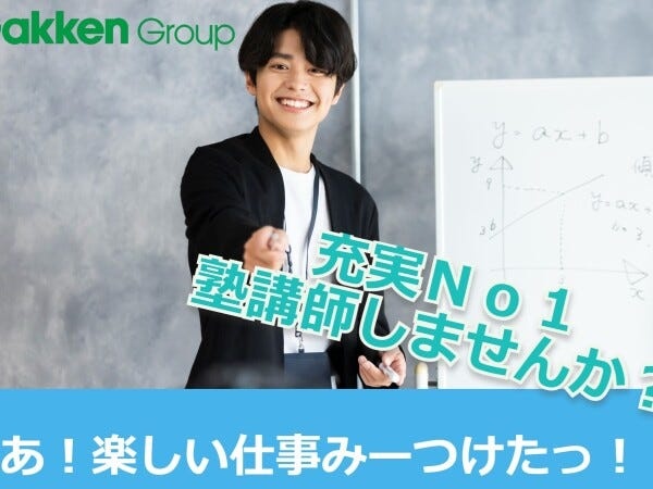 小中高校生指導の塾講師・未経験から可能な塾講師（中退可・副業可能）