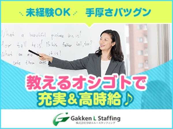小中高校生指導の塾講師・未経験から可能な塾講師（中退可・副業可能）
