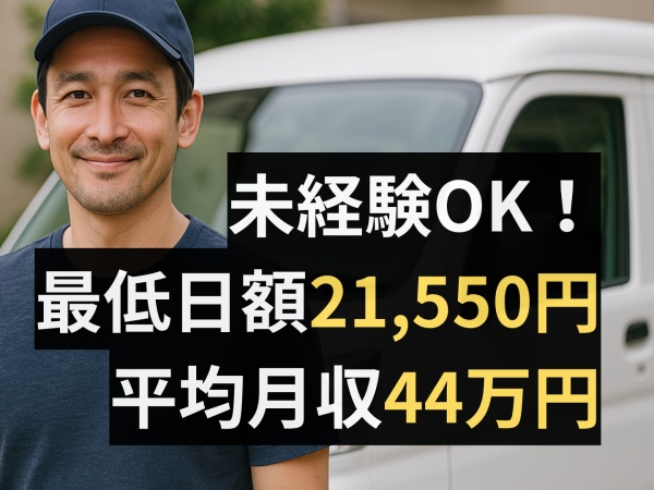 軽貨物配送ドライバー・Amazonオフィシャル配送パートナー・正社員（普通自動車運転免許・AT限定可）