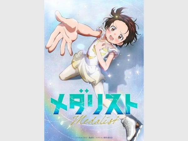 TVアニメ『メダリスト』配信中！