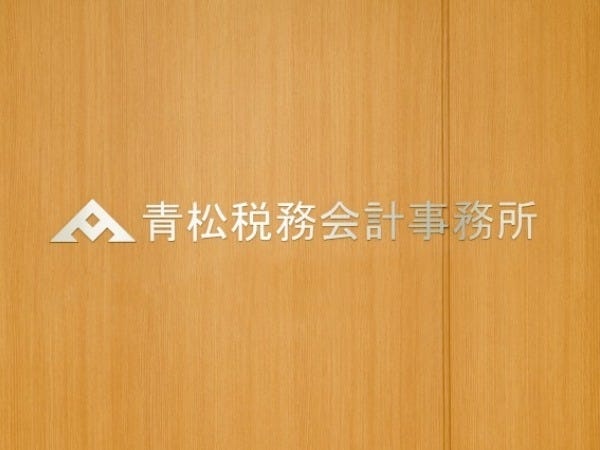 2人の税理士と、税理士を目指すスタッフが在籍しています。あなたの力が頼りになります。