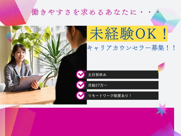 キャリアカウンセラー・未経験OKのキャリア支援ポジション