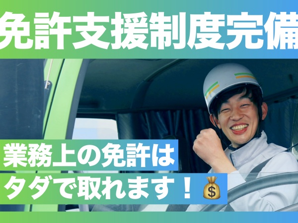 免許支援制度があります！大型免許や運行管理などステップアップを目指せます