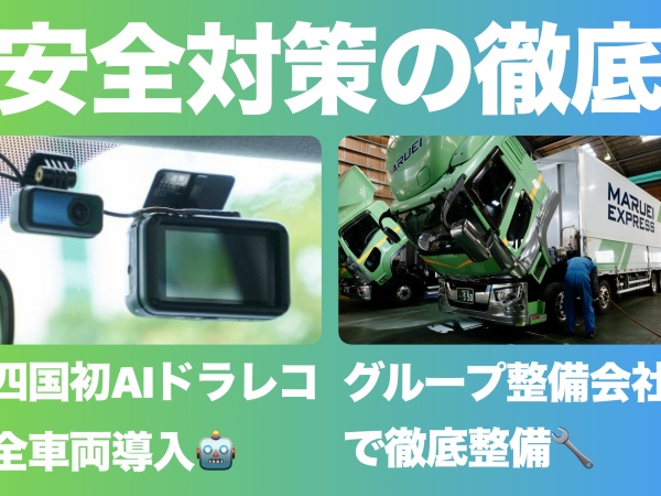 安全対策は県内トップクラス