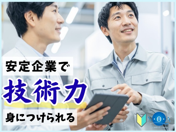 業界トップクラス企業で安心して技術力を身につけられます！