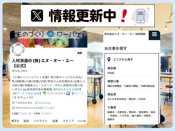 X(旧Twitter/@noa_daily)は営業日に毎日更新！是非ここを拠点にNOA探検してください！