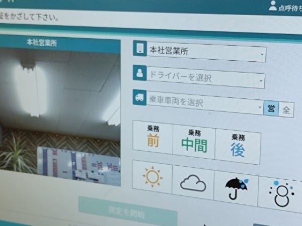 点呼の画面。今日一日、どう心がけて運転するかを決めてから出発です。