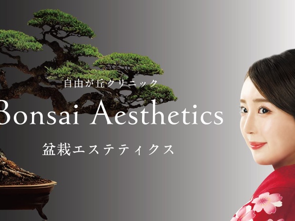 盆栽と美容医療における美の共通項を見出した「盆栽エステティクス」国内、海外から大きな注目を浴びています。