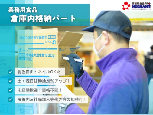 はじめまして！株式会社ニッカネです！私達と一緒に働いてくださる格納パートさんを募集しております！