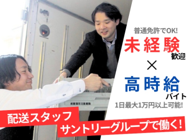 副業の配送ドライバー・サントリーグループ配送スタッフ（普通免許でOK）