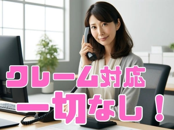 クレーム対応無し！一般事務！