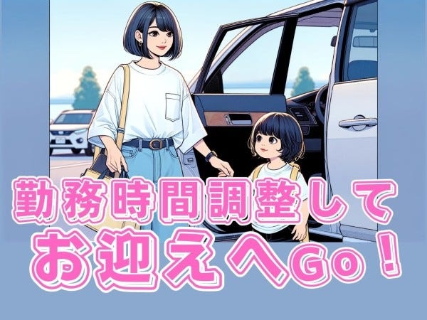 勤務時間を調整してお子さんのお迎えや学校行事に！