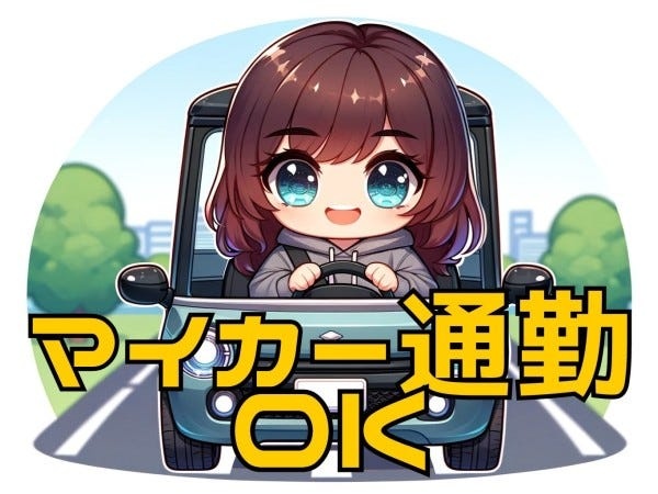 もちろんマイカー通勤OK！駐車場代かかりません！