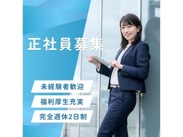 受付事務（福利厚生充実）