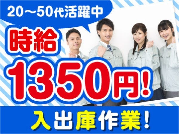 倉庫内ピッキングスタッフ・ピッキング軽・倉庫（夕方勤務・未経験歓迎）