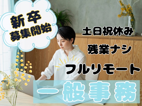 一般事務・新卒求人（研修後在宅可・未経験OK）