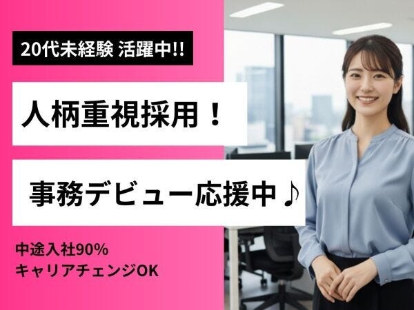 事務スタッフ（🟧未経験大歓迎・🟧スピード採用）