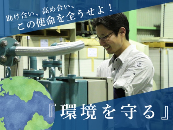 地球環境と未来を守る製品を提供！排水処理設備やろ過機など、環境に貢献できるやりがいある仕事です＾＾♪