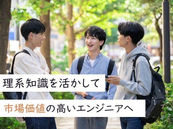 理系知識を活かして、市場価値の高いエンジニアへ