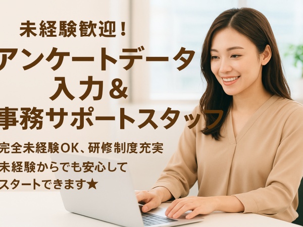 一般事務・事務サポートスタッフ（📊未経験歓迎）