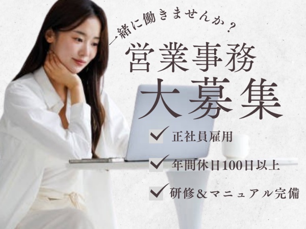 営業事務スタッフ募集！未経験歓迎◎チームを支える事務のお仕事