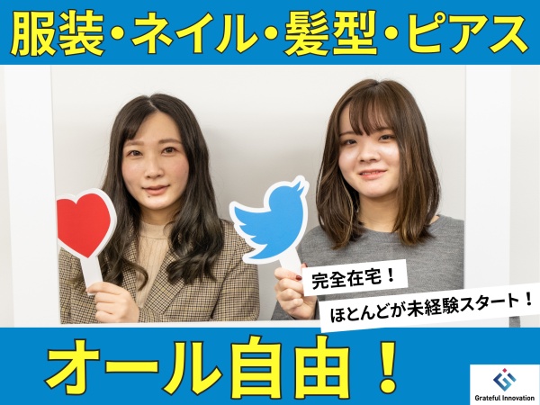 コールセンタースタッフ（完全在宅・未経験大歓迎）