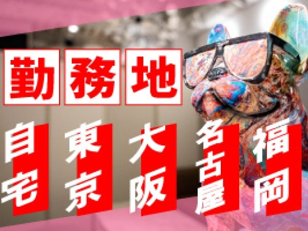 将来的にリモートワークも相談可能。全国各地でお仕事ができる！