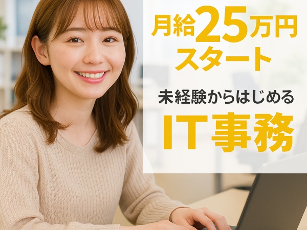 IT事務・未経験からはじめるIT事務（研修充実・社会人デビュー歓迎）