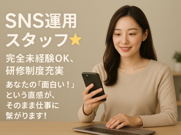 SNS運用スタッフ・バズを生む運用スタッフ（未経験歓迎）