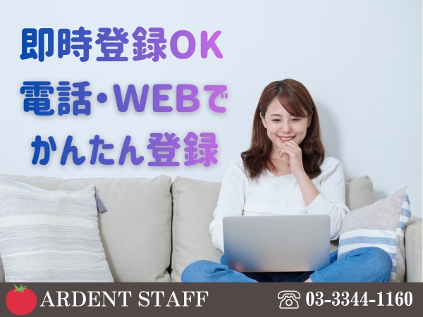 WEB・電話登録OK
