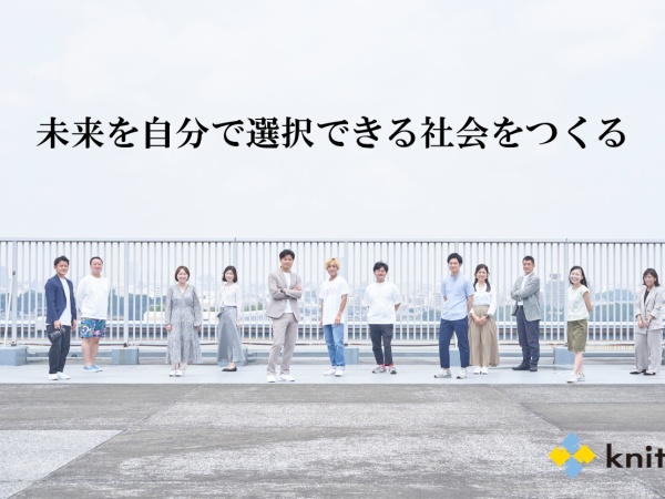 【未来を自分で選択できる社会を創る】をビジョンに掲げています！