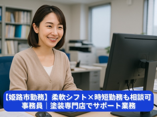事務員・塗装専門店でサポート業務（姫路市勤務・時短勤務も相談可）