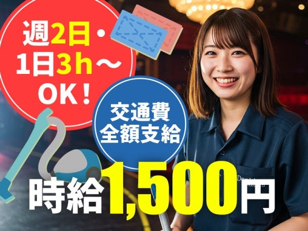 清掃スタッフ（未経験歓迎）