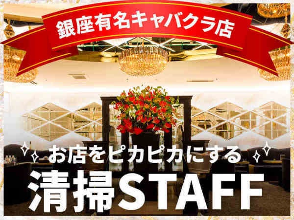 清掃スタッフ（未経験歓迎）