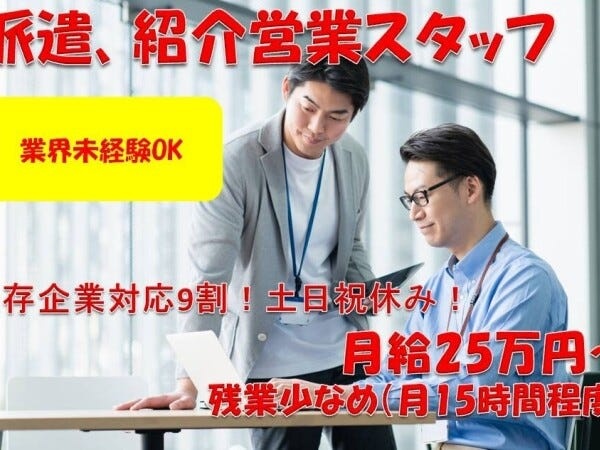 人材派遣や紹介の営業・紹介営業スタッフ・企業と働く人をつなぐ提案営業（運転免許・AT限定可）