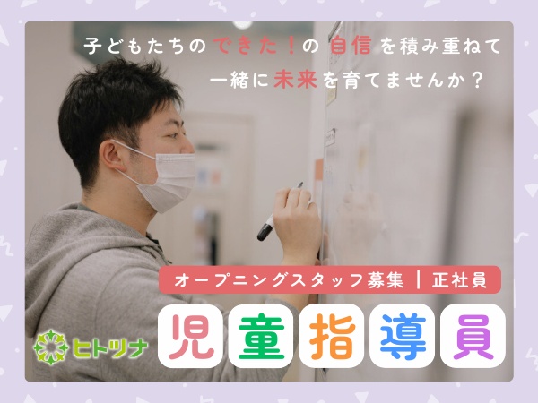 こどもまんなかの療育施設・ヒトツナ塩釜駅前教の児童指導員