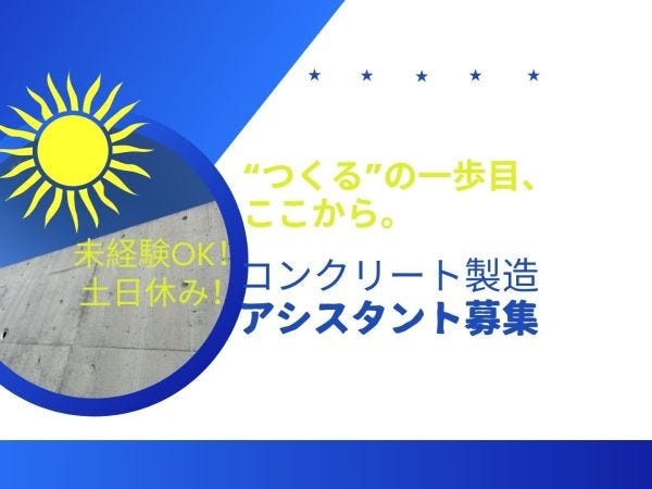 コンクリート製造の製造スタッフ