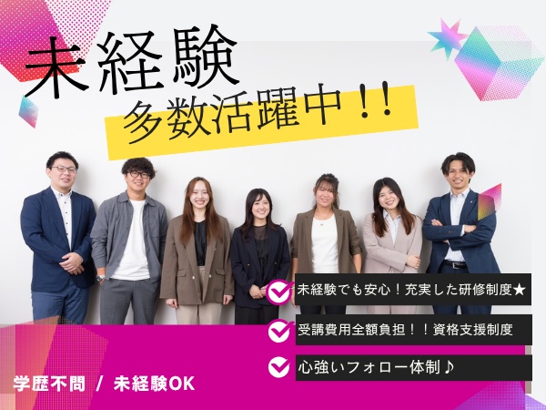 未経験OK◎意欲重視の採用方針です！