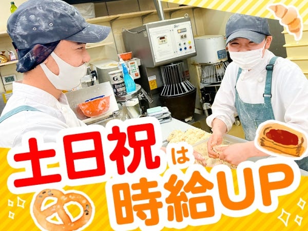パンの製造販売・製造スタッフ（未経験大歓迎・各種手当充実）