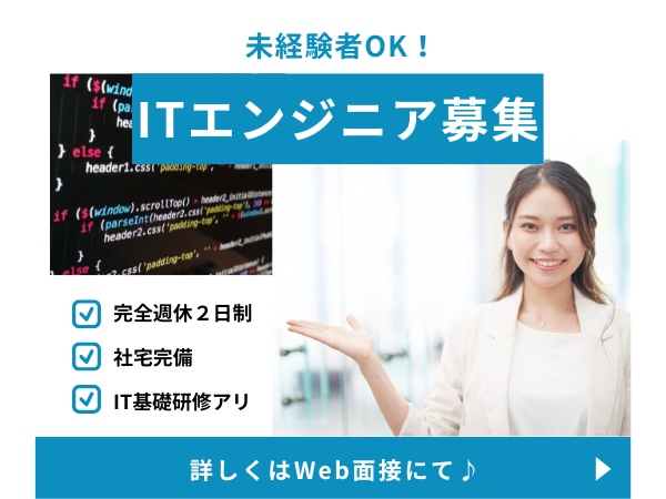 webエンジニア・ITエンジニア（未経験OK・ITに関する実務経験は一切不問）
