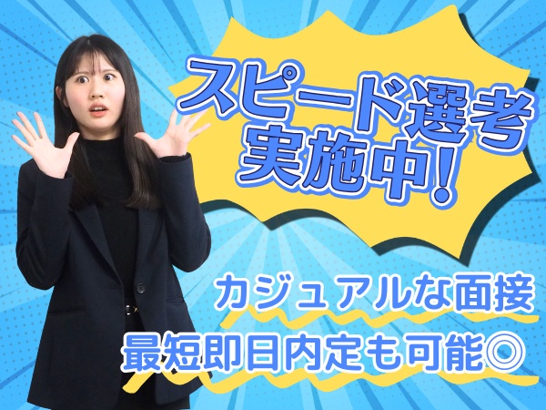 ＼1日で完結！時間をムダにしない“スピード選考”実施中！／カジュアルな面接ですので、リラックスしてお越しください♪