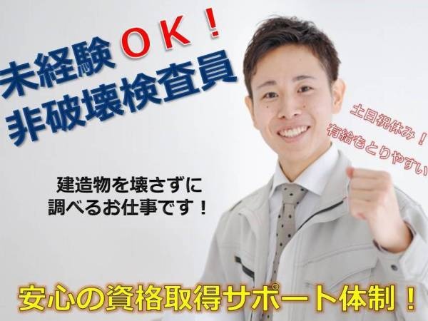 非破壊検査員（運転免許）