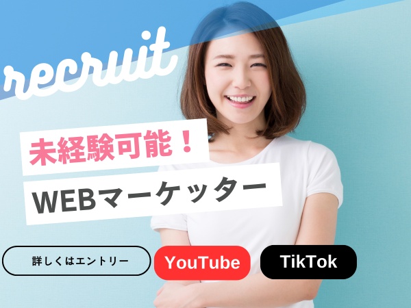 半年程でチャンネルのマーケティングや制作を担当頂きます。再生回数からインセンティブも発生！！未経験からマーケターとしてデビュー可能！