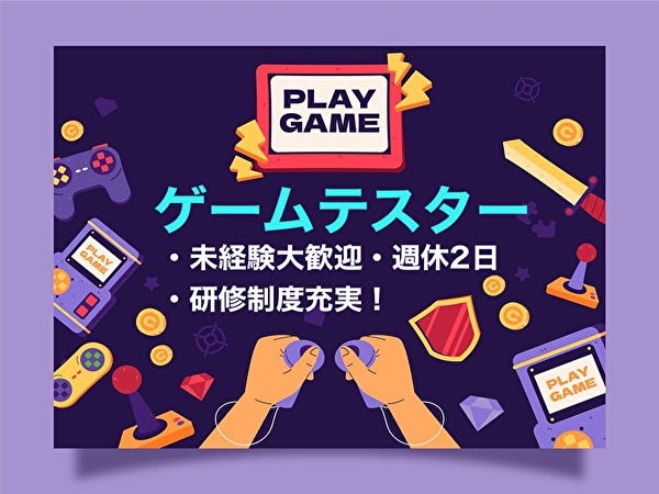 ゲームテスター・ゲーム求人（未経験大歓迎）