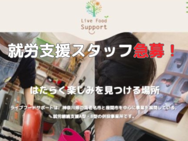 【座間】未経験OK！支援スタッフ急募！