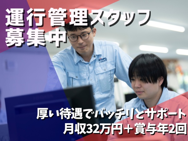 運行管理・運送会社の運行管理スタッフ・要運行管理者（要普通免許・AT限定可）