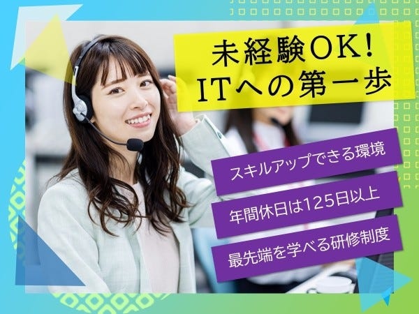 【未経験OK／ITの第一歩／?間休日125日以上！】ヘルプデスクでスキルを身につける